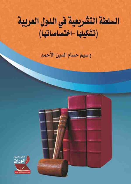 كتاب السلطة التشريعية في الدول العربية