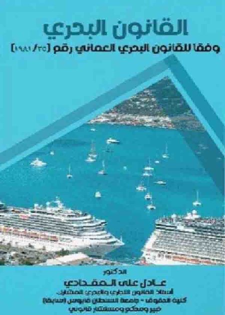 كتاب القانون البحري وفقا للقانون البحري العماني
