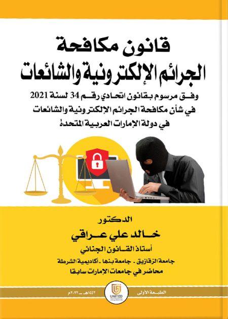 كتاب قانون مكافحة الجرائم الإلكترونية والشائعات