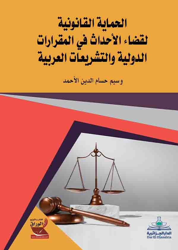 كتاب الحماية القانونية لقضاء الأحداث