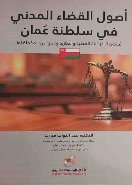 كتاب أصول القضاء المدني في سلطنة عمان