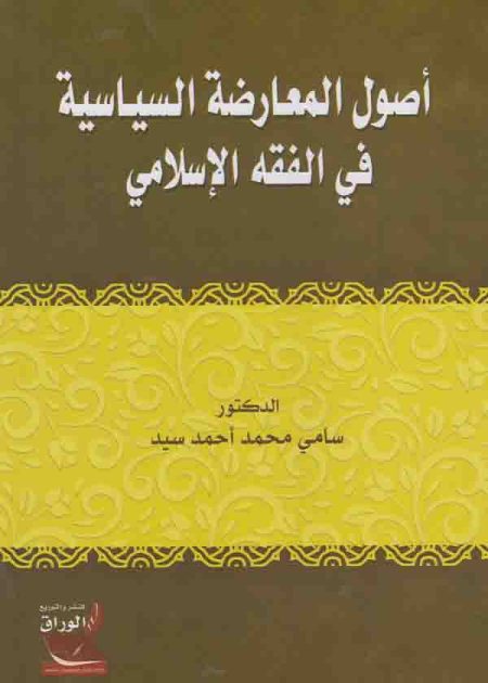 كتاب أصول المعارضة السياسية في الفقه الإسلامي