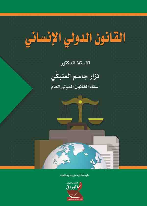 كتاب القانون الدولي الإنساني