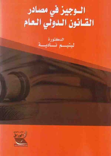 كتاب الوجيز في مصادر القانون الدولي العام