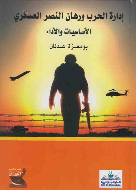 كتاب إدارة الحرب ورهان النصر العسكري