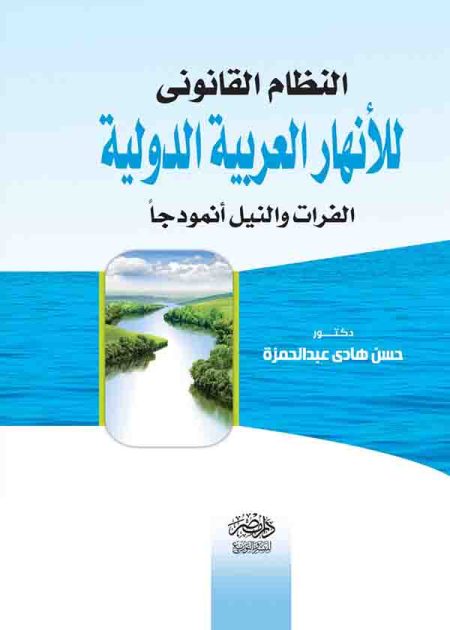 كتاب النظام القانوني للأنهار العربية الدولية