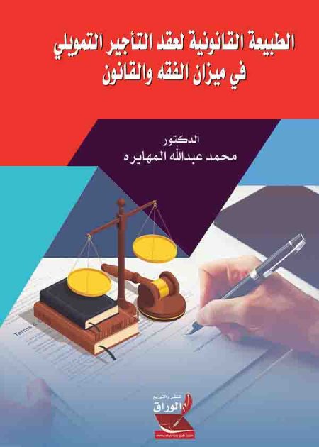 كتاب الطبيعة القانونية لعقد التأجير التمويلي