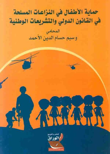 كتاب حماية الأطفال في النزاعات المسلحة