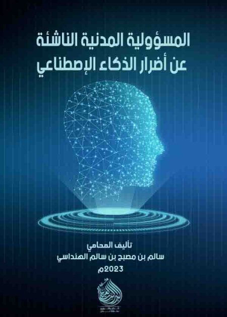 كتاب المسؤولية المدنية الناشئة عن أضرار الذكاء الإصطناعي