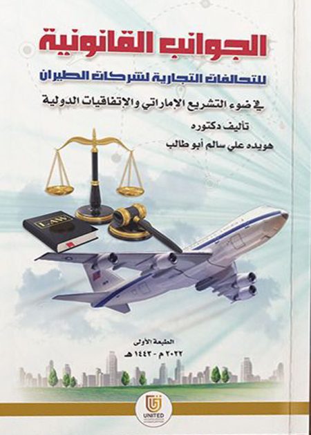 كتاب الجوانب القانونية للتحالفات التجارية لشركات الطيران