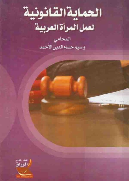 كتاب الحماية القانونية لعمل المرأة العربية