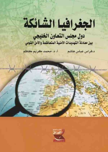كتاب الجغرافيا الشائكة