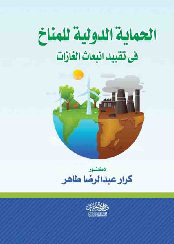 كتاب الحماية الدولية للمناخ في تقييد انبعاث الغازات