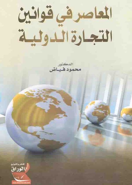 كتاب المعاصر في قوانين التجارة الدولية