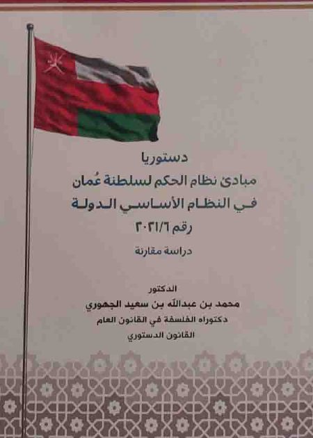 كتاب دستوريا مبادئ نظام الحكم لسلطنة عمان