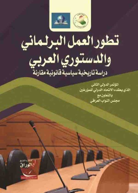 كتاب تطور العمل البرلماني والدستوري