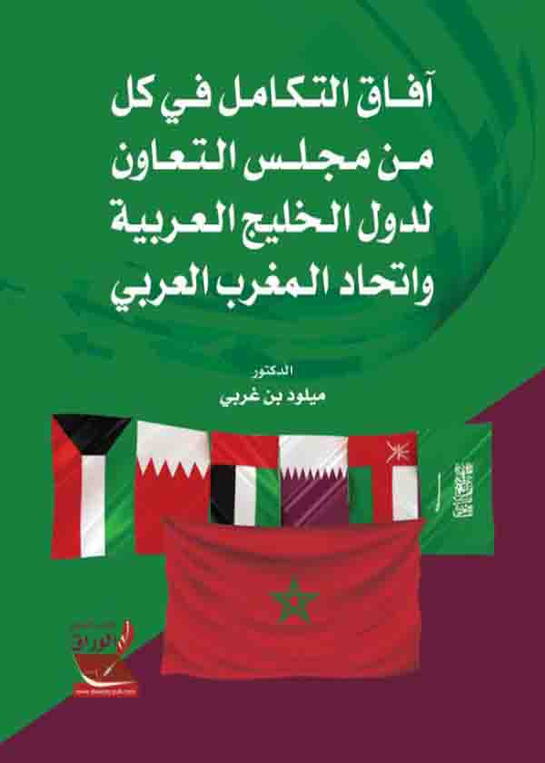 كتاب آفاق التكامل في كل من مجلس التعاون لدول الخليج العربية واتحاد المغرب العربي