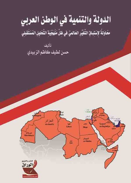 كتاب الدولة والتنمية في الوطن العربي
