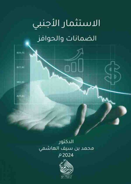 كتاب الاستثمار الأجنبي