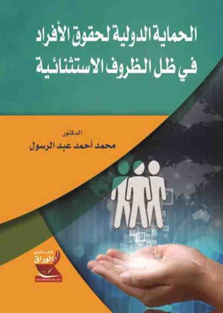 كتاب الحماية الدولية لحقوق الأفراد