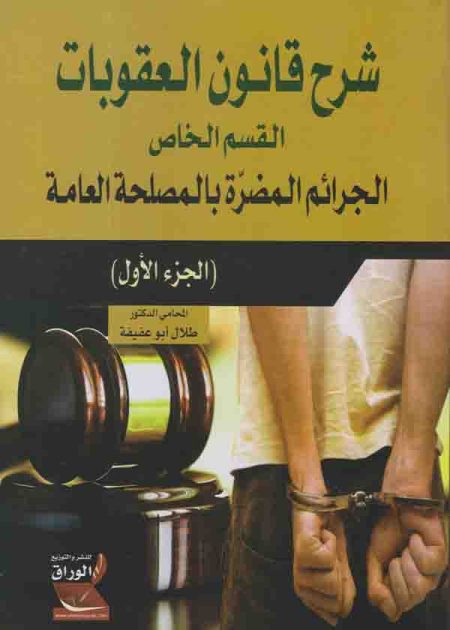 كتاب شرح قانون العقوبات الجزء الأول