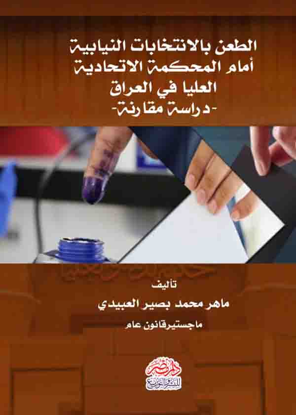 كتاب الطعن بالانتخاب النيابية أمام المحكمة الاتحادية العليا في العراق