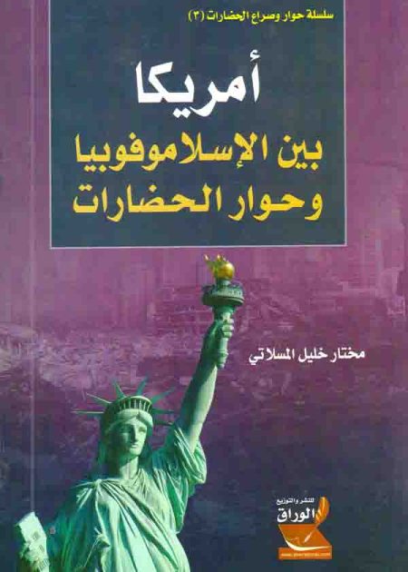 كتاب أمريكا بين الإسلاموفوبيا وحوار الحضارات