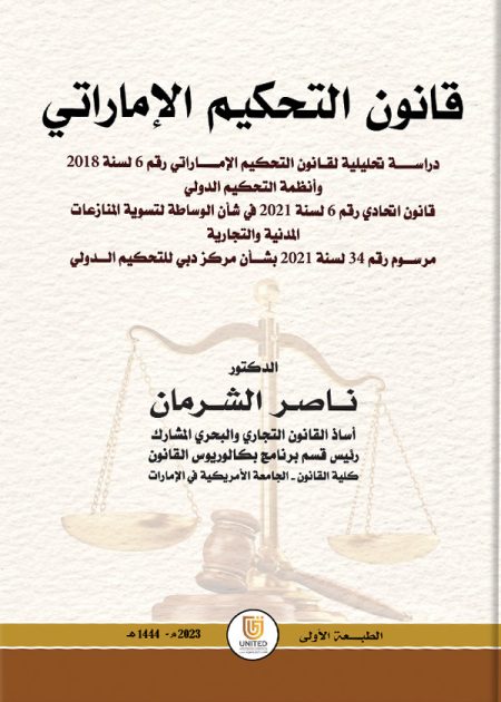 كتاب قانون التحكيم الإماراتي