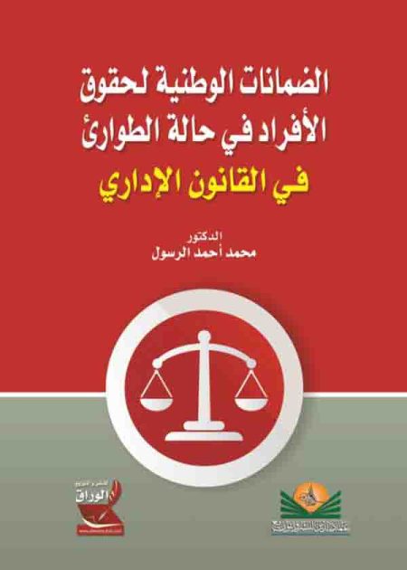 كتاب الضمانات الوطنية لحقوق الأفراد في حالة الطوارئ