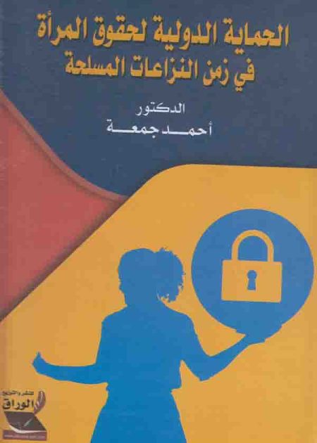 كتاب الحماية الدولية لحقوق المرأة في زمن النزاعات المسلحة
