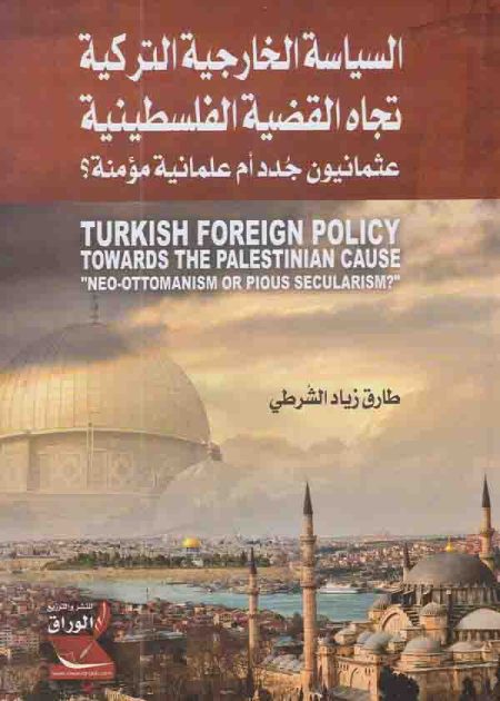 كتاب السياسة الخارجية التركية تجاه القضية الفلسطينية