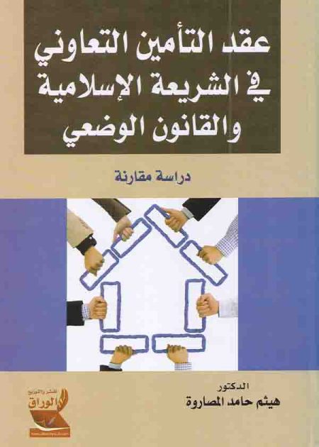 كتاب عقد التأمين التعاوني في الشريعة الإسلامية والقانون الوضعي