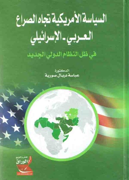 كتاب السياسة الأمريكية تجاه الصراع العربي-الإسرائيلي