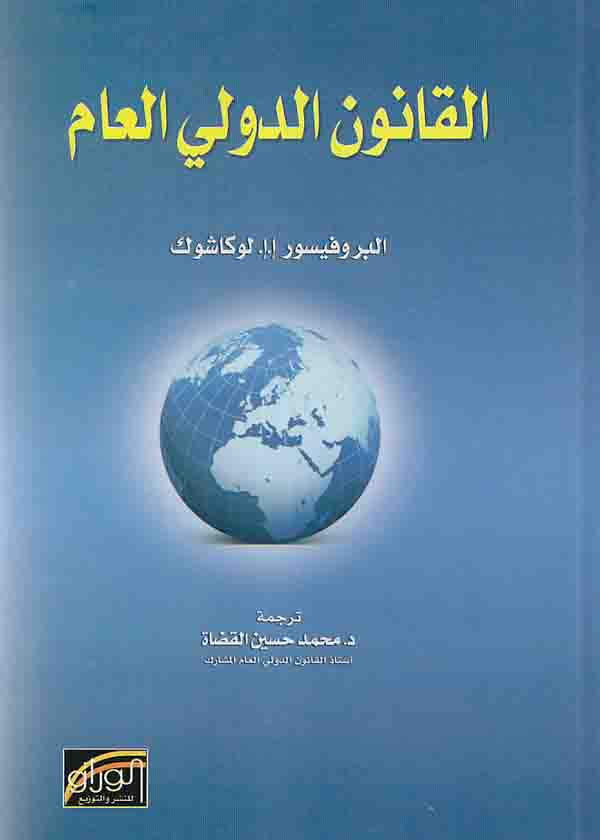 كتاب القانون الدولي العام: الجزء الخاص