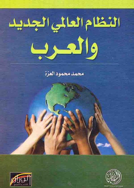 كتاب النظام العالمي الجديد والعرب