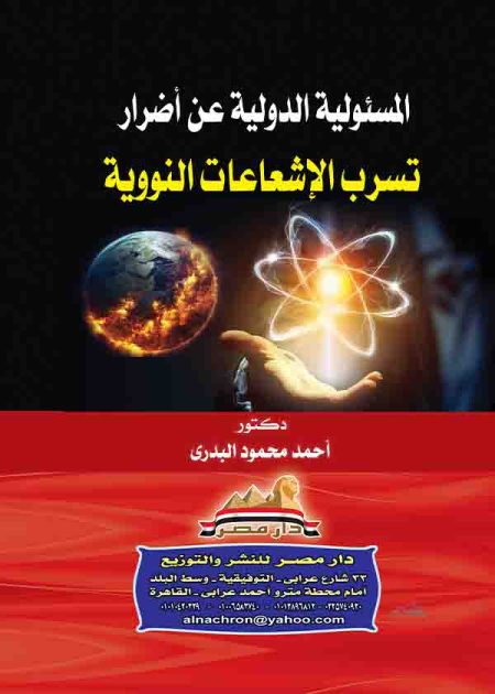 كتاب المسئولية الدولية عن أضرار تسرب الإشعاعات النووية