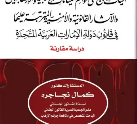 آليات الإدراج على قوائم الكيانات الإرهابية