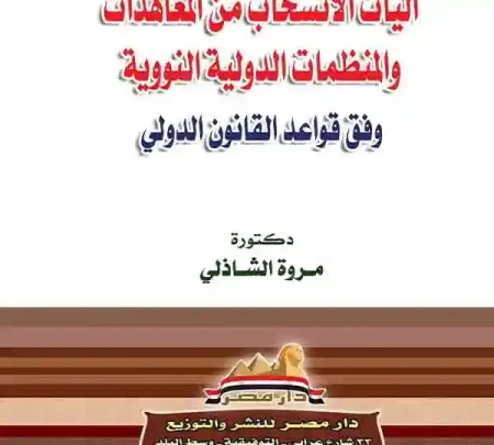 آليات الانسحاب من المعاهدات الدولية