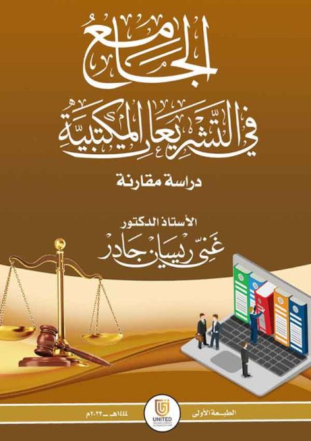 كتاب الجامع في التشريعات المكتبية
