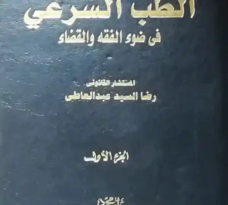 موسوعة الطب الشرعي في ضوء الفقه والقضاء، 3مجلدات