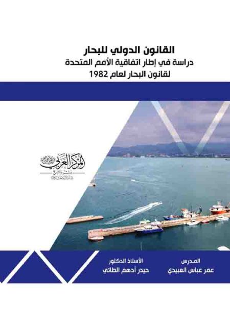 كتاب القانون الدولي للبحار دراسة في إطار اتفاقية الأمم المتحدة لقانون البحار