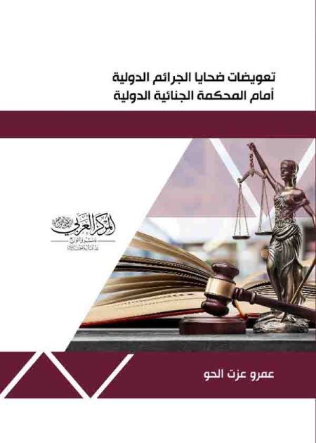 كتاب تعويضات ضحايا الجرائم الدولية أمام المحكمة الجنائية الدولية