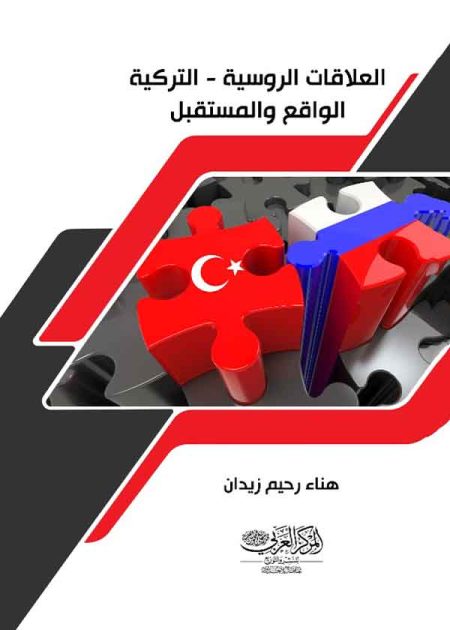 كتاب العلاقات الروسية - التركية الواقع والمستقبل