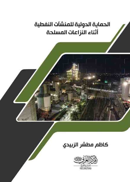 كتاب الحماية الدولية للمنشــآت النفطيـــة أثناء النزاعات المسلحة