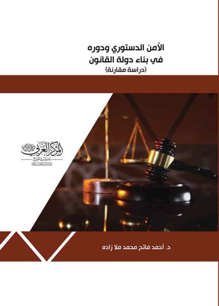 كتاب الأمن الدستوري ودوره في بناء دولة القانون