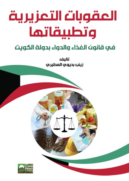 كتاب العقوبات التعزيرية وتطبيقاتها في قانون الغذاء والدواء بدولة الكويت