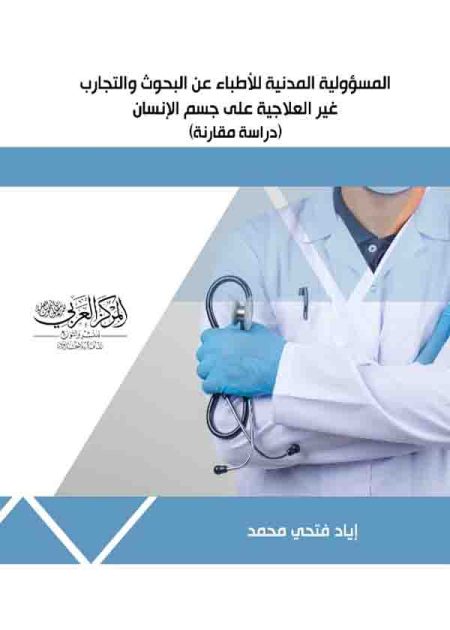 كتاب المسؤولية المدنية للأطباء عن البحوث والتجارب غير العلاجية