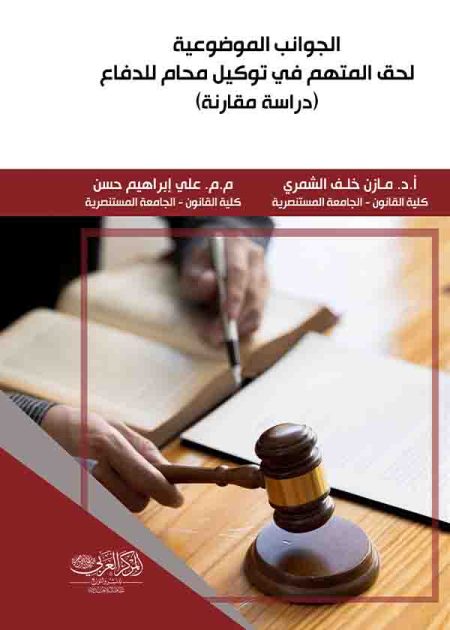 كتاب الجوانب الموضوعية لحق المتهم في توكيل محام للدفاع