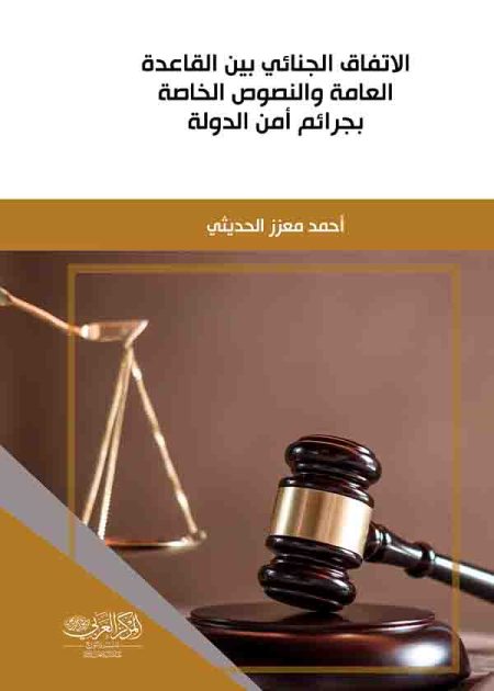 كتاب الاتفاق الجنائي بين القاعدة العامة والنصوص الخاصة بجرائم أمن الدولة