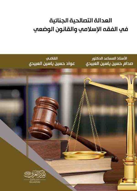 كتاب العدالة التصالحية الجنائية في الفقه الإسلامي والقانون الوضعي